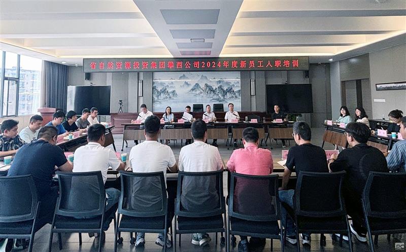 攀西公司举办2024年度新入职员工培训会