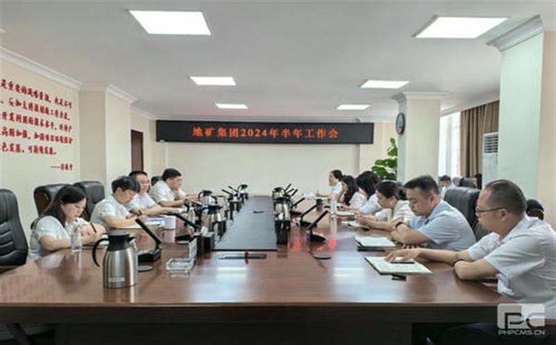 地矿集团召开2024年半年工作会