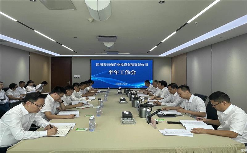 天府矿投召开2024年半年工作会