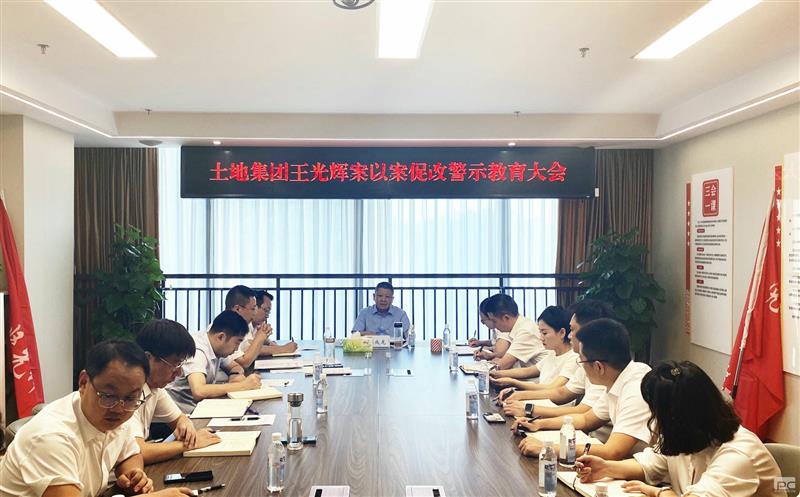 土地集团党总支召开警示教育大会