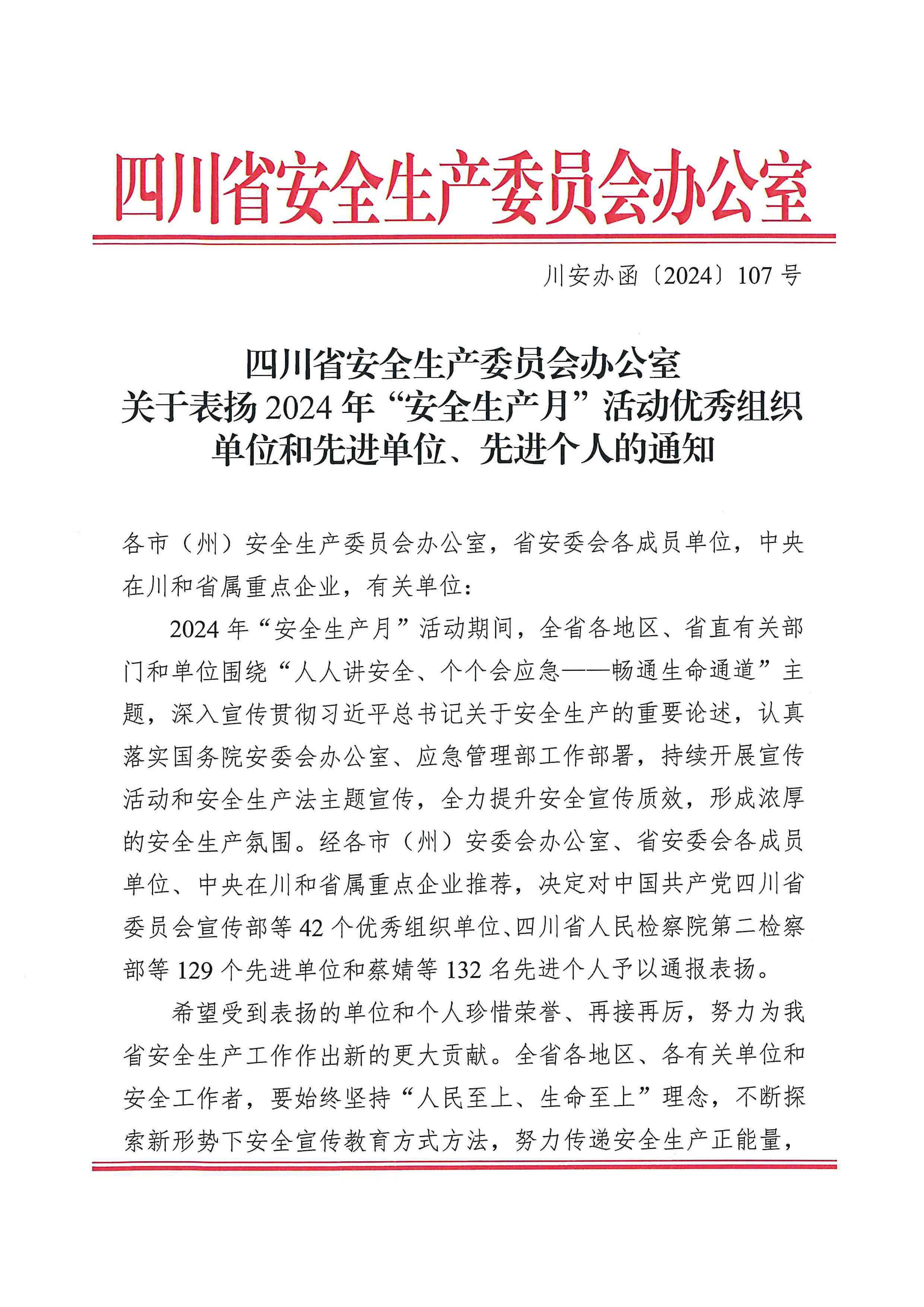 喜讯！攀西公司荣获2024年全省“安全生产月”活动“先进单位”称号