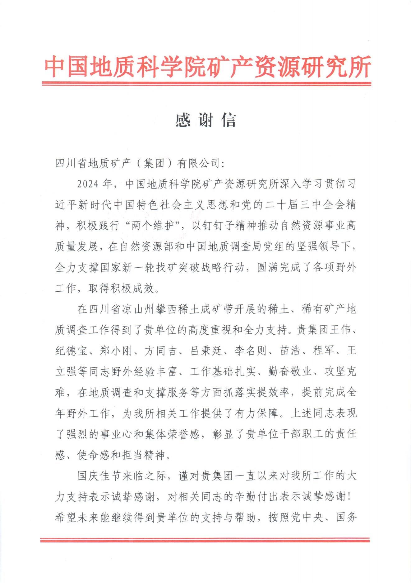 感谢信又又又来了！地矿集团收到中国地质科学院矿产资源所感谢信